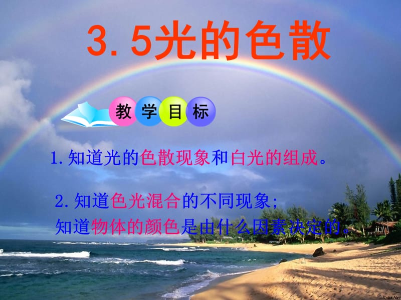 八年级物理上册 3.5 光的色散课件 鲁教版.ppt_第3页