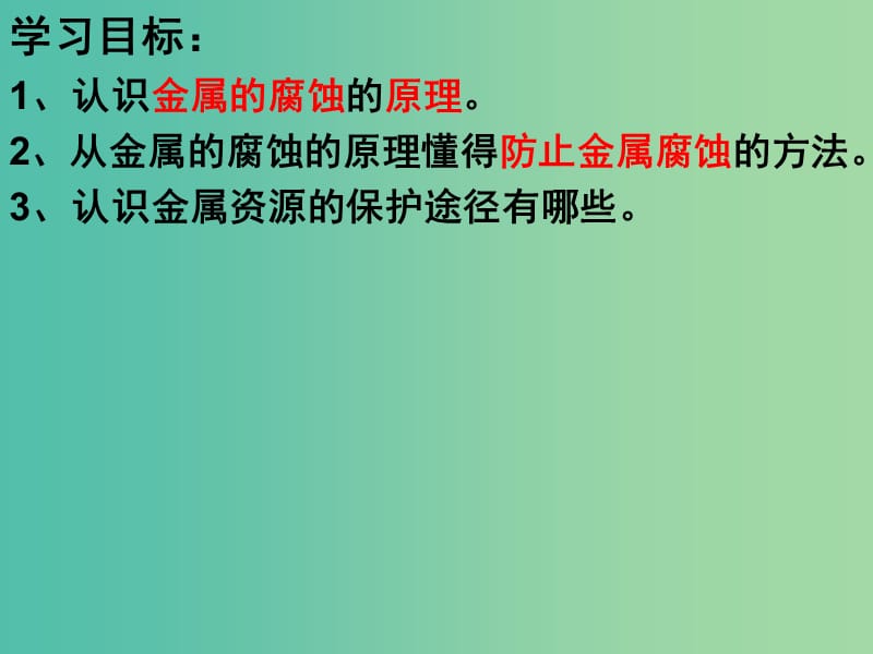 九年级化学下册 第8单元 课题3《金属资源的利用和保护》课件2 新人教版.ppt_第2页