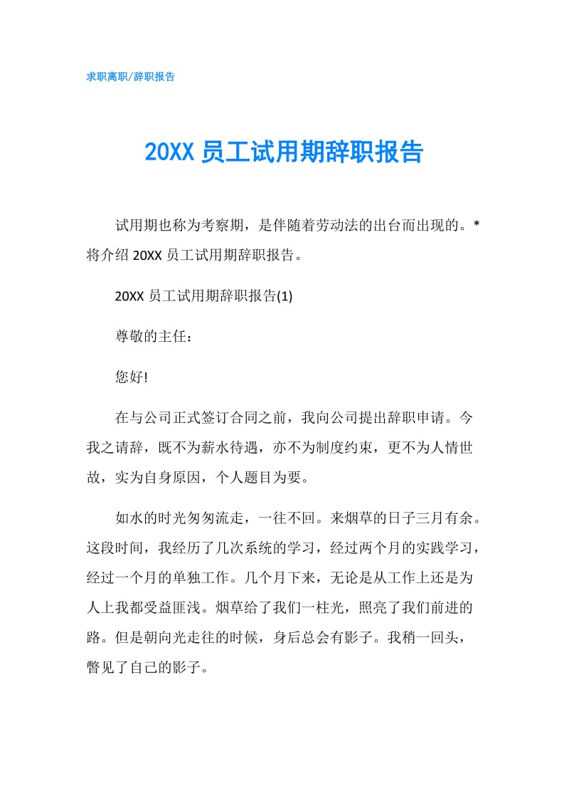 20XX员工试用期辞职报告.doc_第1页