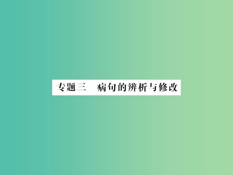 中考语文 第一部分 积累与应用 专题三 病句的辨析与修改课件.ppt_第1页