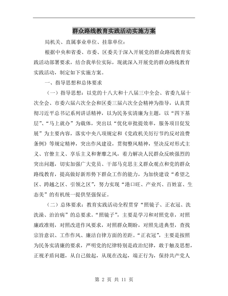 群众路线教育实践活动实施方案.doc_第2页