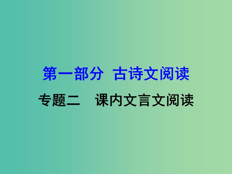 中考语文 第一部分 古诗文阅读 专题2 课内文言文阅读 第11篇 答谢中书书复习课件 新人教版.ppt_第1页