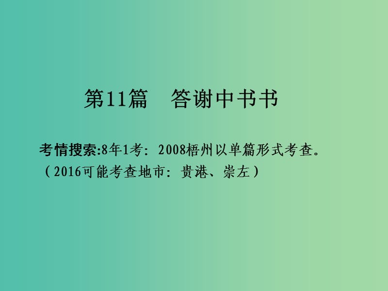 中考语文 第一部分 古诗文阅读 专题2 课内文言文阅读 第11篇 答谢中书书复习课件 新人教版.ppt_第2页