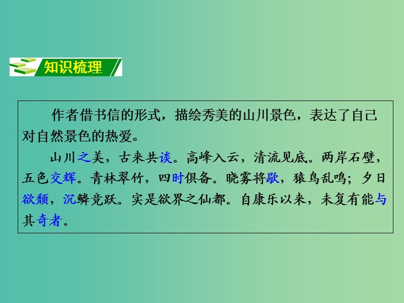 中考语文 第一部分 古诗文阅读 专题2 课内文言文阅读 第11篇 答谢中书书复习课件 新人教版.ppt_第3页