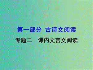 中考語文 第一部分 古詩文閱讀 專題2 課內(nèi)文言文閱讀 第11篇 答謝中書書復(fù)習(xí)課件 新人教版.ppt