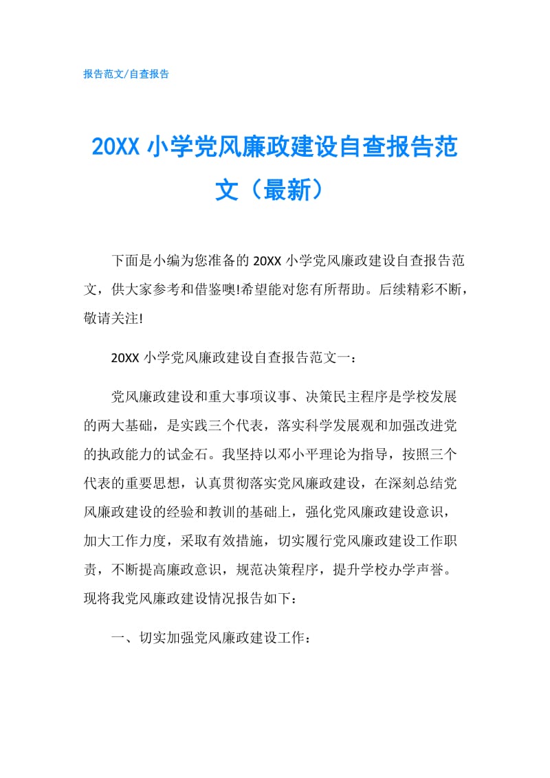 20XX小学党风廉政建设自查报告范文（最新）.doc_第1页