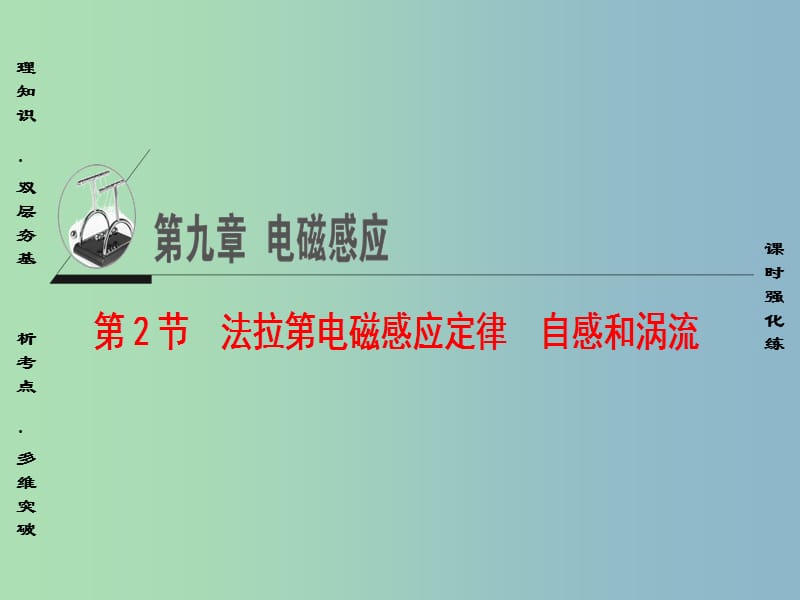 高三物理一轮复习必考部分第9章电磁感应第2节法拉第电磁感应定律自感和涡流课件.ppt_第1页