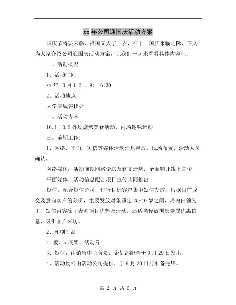 xx年公司迎国庆活动方案.doc_第2页