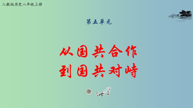 八年级历史上册期末复习第五单元从国共合作到国共对峙复习课件新人教版.ppt_第1页