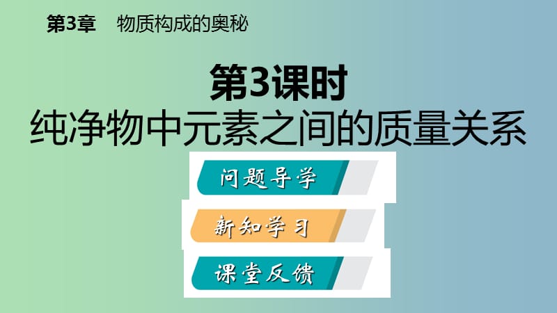 九年级化学上册第3章物质构成的奥秘第3节物质的组成第3课时纯净物中元素之间的质量关系课件沪教版.ppt_第2页