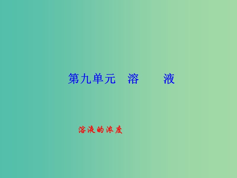 九年级化学下册 第9单元 课题3 第1课时 溶液的浓度课件 新人教版.ppt_第1页