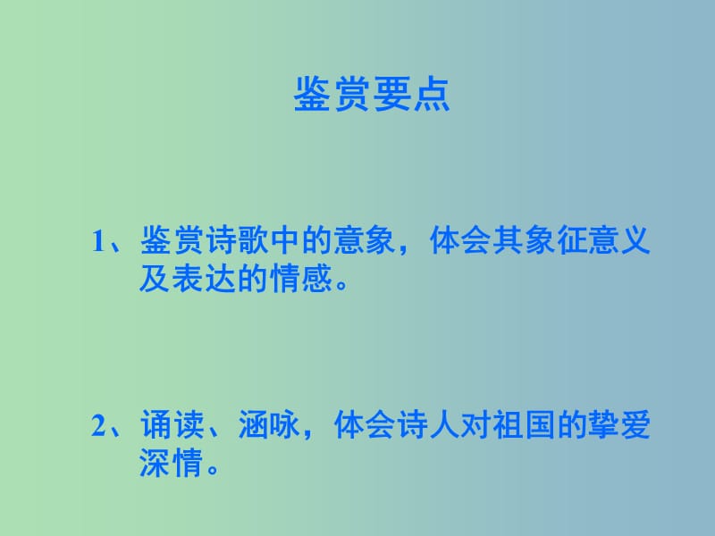 九年级语文下册 3 祖国啊我亲爱的祖国课件 新人教版.ppt_第3页