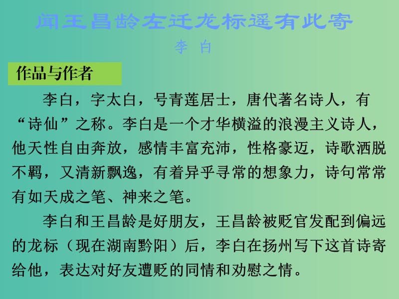 中考语文古诗文必考+必练 第三部分 七上 闻王昌龄左迁龙标遥有此寄课件.ppt_第2页