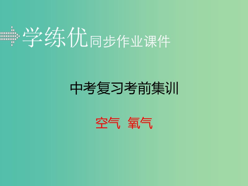 中考化学复习 专题一 空气 氧气（小册子）课件 新人教版.ppt_第1页