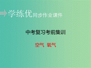 中考化學復(fù)習 專題一 空氣 氧氣（小冊子）課件 新人教版.ppt