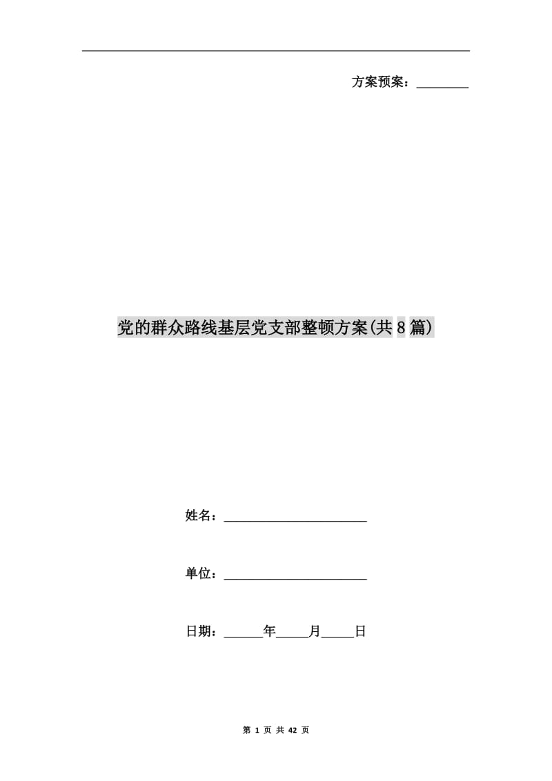 党的群众路线基层党支部整顿方案(共8篇).doc_第1页