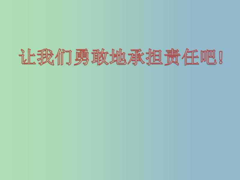 八年级政治上册《10.2 勇敢的承担责任》课件 苏教版.ppt_第3页