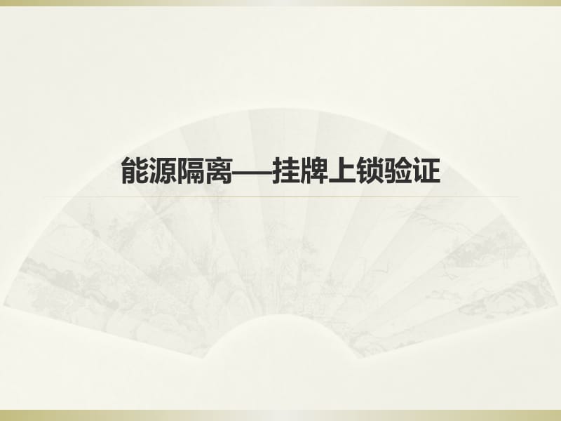 能源隔离-挂牌上锁验证.ppt_第1页