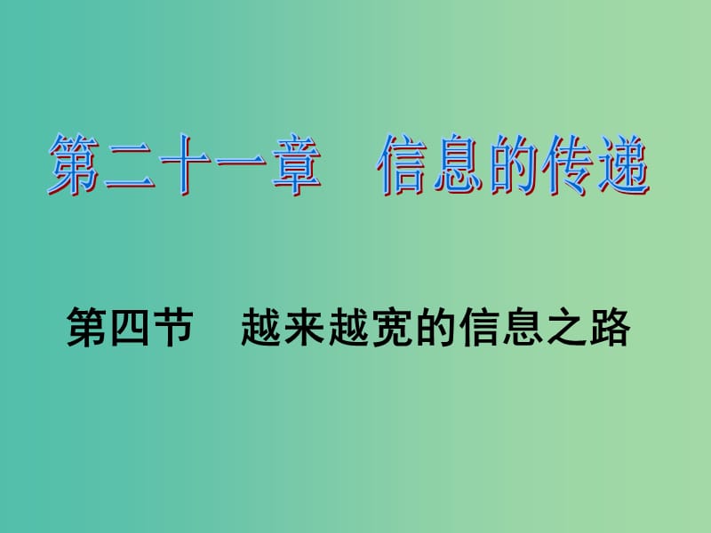 九年级物理全册 第21章 信息的传递 第4节 越来越宽的信息之路习题课件 （新版）新人教版.ppt_第1页