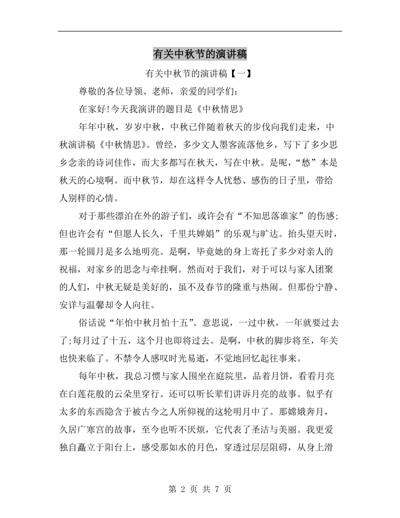 有关中秋节的演讲稿C.doc_第2页