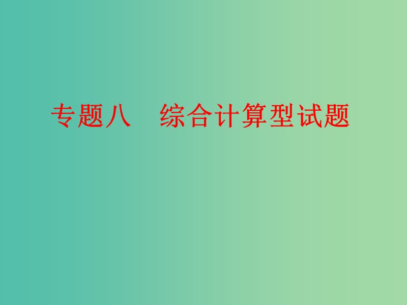 中考化学 第二部分 专题突破强化训练 专题八 综合计算型试题课件 新人教版.ppt_第1页