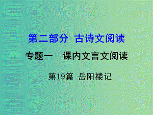 中考語(yǔ)文 第二部分 古詩(shī)文閱讀 專題1 第19篇 岳陽(yáng)樓記復(fù)習(xí)課件 新人教版.ppt