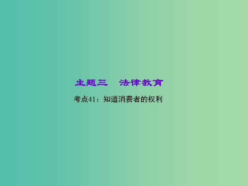 中考政治 知识盘查三 法律教育 考点41 知道消费者的权利课件 新人教版.ppt_第1页