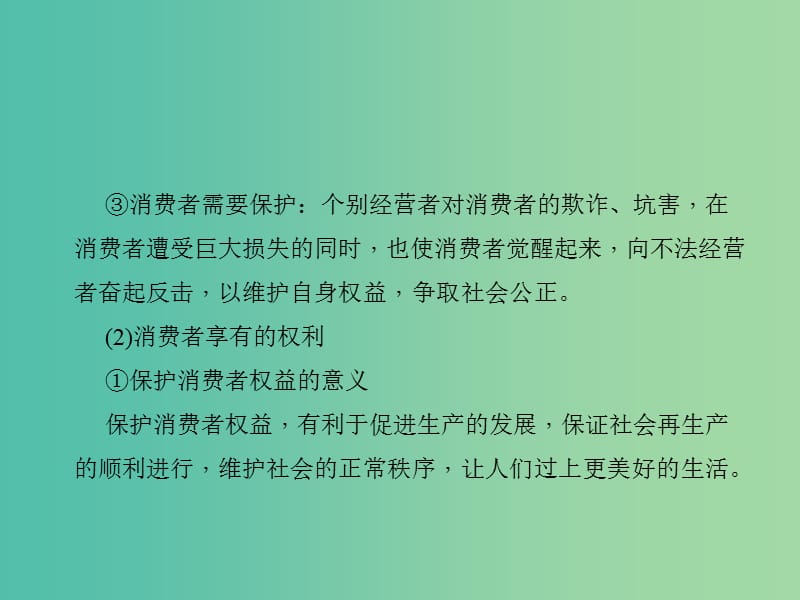 中考政治 知识盘查三 法律教育 考点41 知道消费者的权利课件 新人教版.ppt_第3页