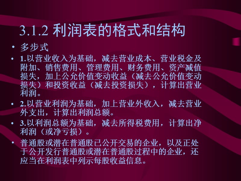 财务报表分析之利润表解读.ppt_第3页