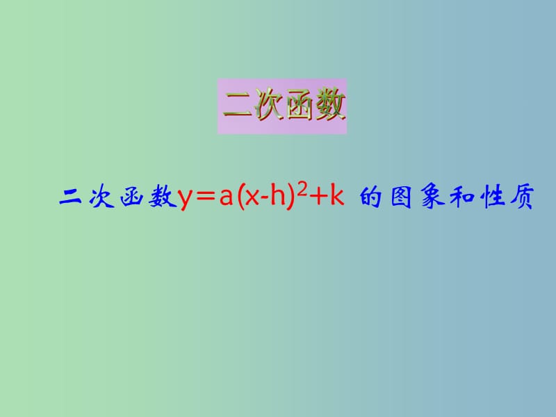 九年级数学下册 5.1 二次函数课件 （新版）苏科版.ppt_第1页