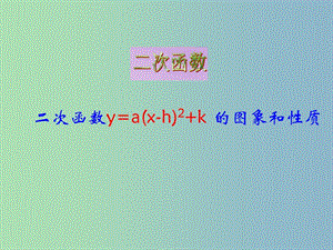 九年級數(shù)學下冊 5.1 二次函數(shù)課件 （新版）蘇科版.ppt