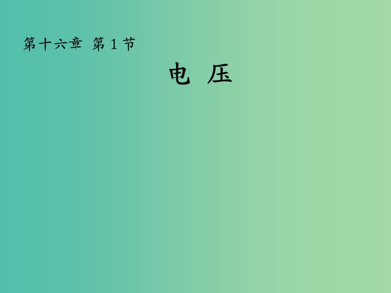 九年级物理全册 16.1 电压课件 （新版）新人教版.ppt_第1页