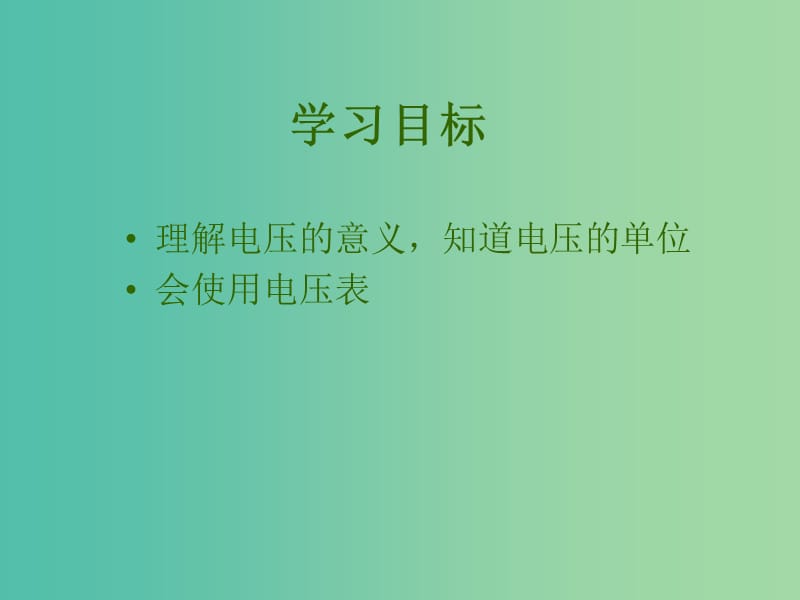 九年级物理全册 16.1 电压课件 （新版）新人教版.ppt_第2页