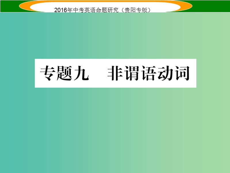 中考英语 语法专题突破精练 专题九 非谓语动词课件.ppt_第1页