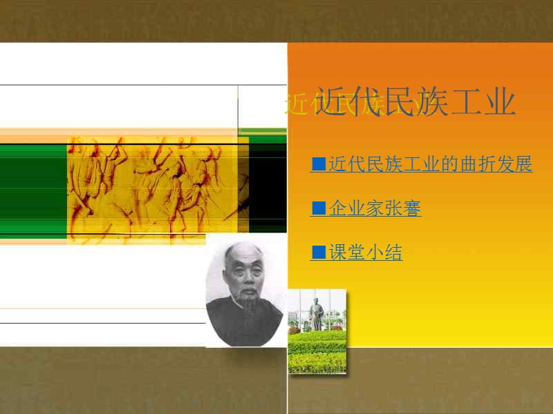 近代民族工业课件.ppt_第1页