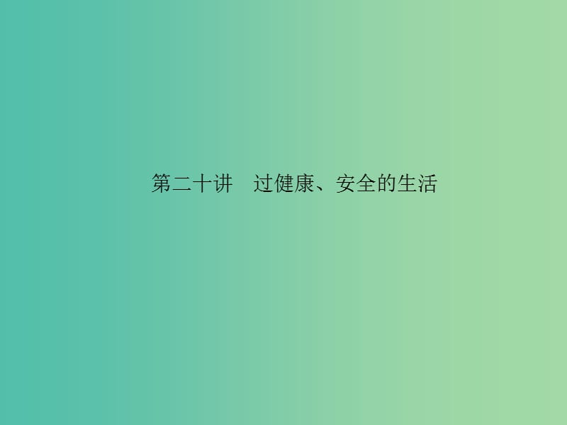 中考政治 备考集训 第一篇 系统复习 第二十讲 过健康、安全的生活课件 新人教版.ppt_第1页