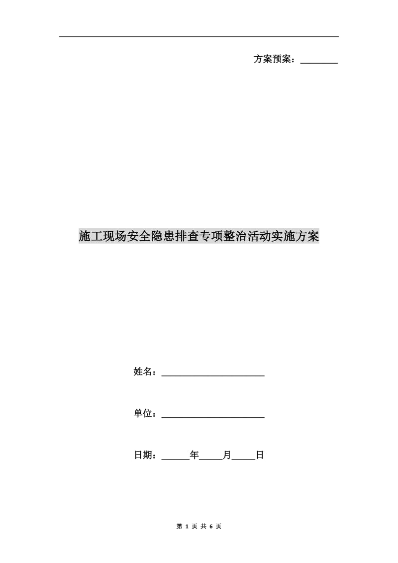 施工现场安全隐患排查专项整治活动实施方案.doc_第1页