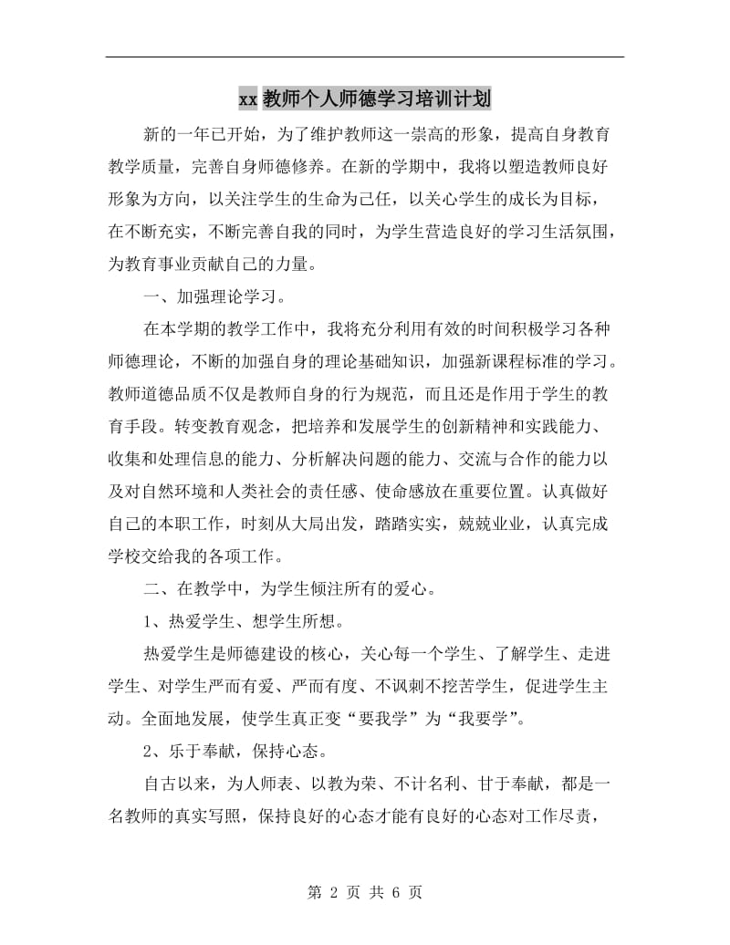 xx教师个人师德学习培训计划.doc_第2页