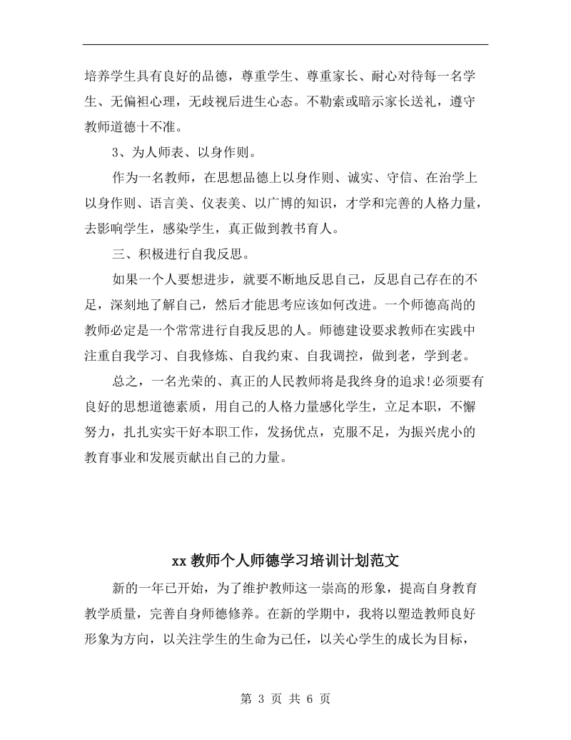 xx教师个人师德学习培训计划.doc_第3页