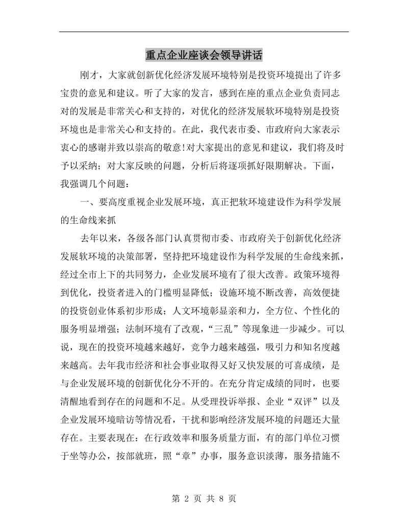 重点企业座谈会领导讲话.doc_第2页