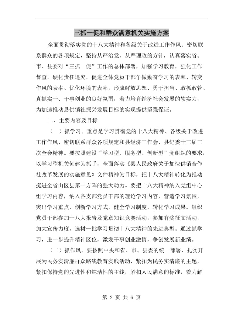 三抓一促和群众满意机关实施方案.doc_第2页