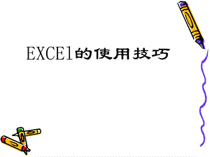 《EXCEL培訓(xùn)》PPT課件.ppt