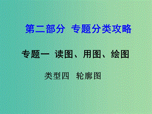 中考地理 第二部分專(zhuān)題分類(lèi)攻略 專(zhuān)題一 讀圖、用圖 繪圖 類(lèi)型四 輪廓圖復(fù)習(xí)課件 湘教版.ppt