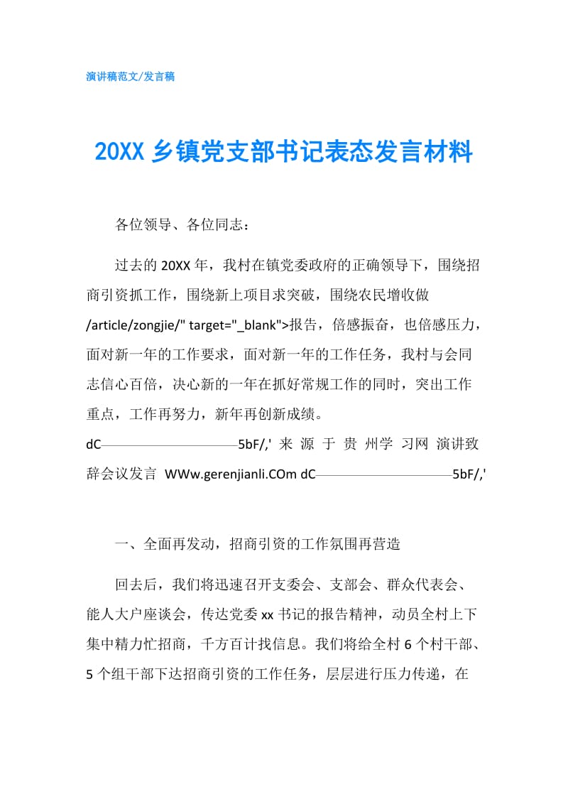 20XX乡镇党支部书记表态发言材料.doc_第1页