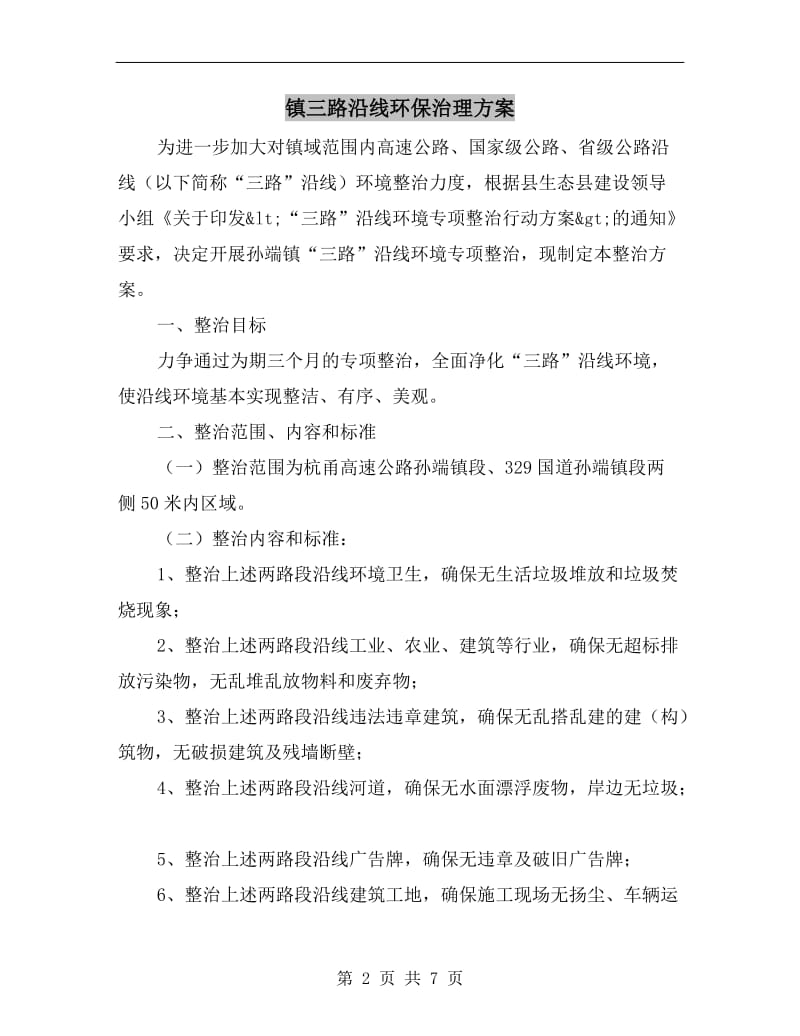 镇三路沿线环保治理方案.doc_第2页