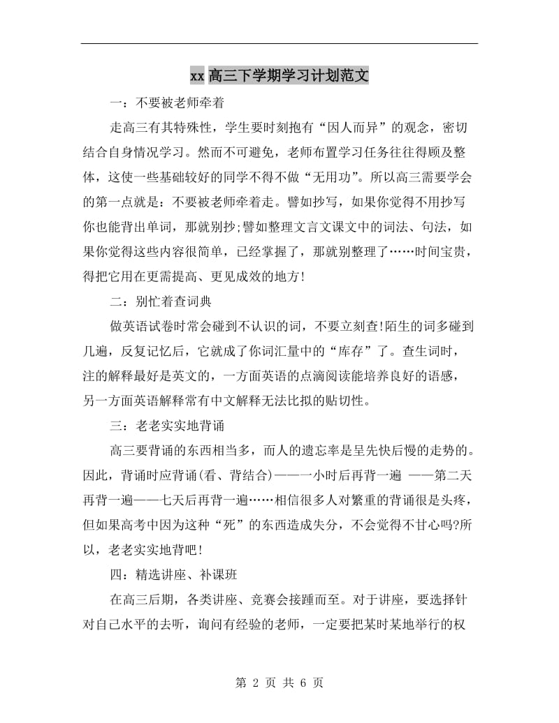 xx高三下学期学习计划范文.doc_第2页