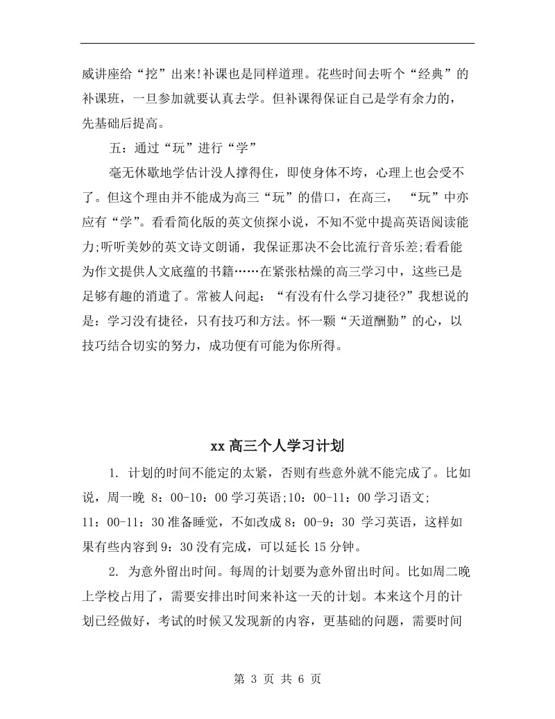 xx高三下学期学习计划范文.doc_第3页