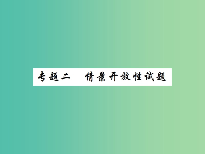 中考物理二轮复习 专题能力提升 专题二 情景开放型试题（精讲）课件.ppt_第1页