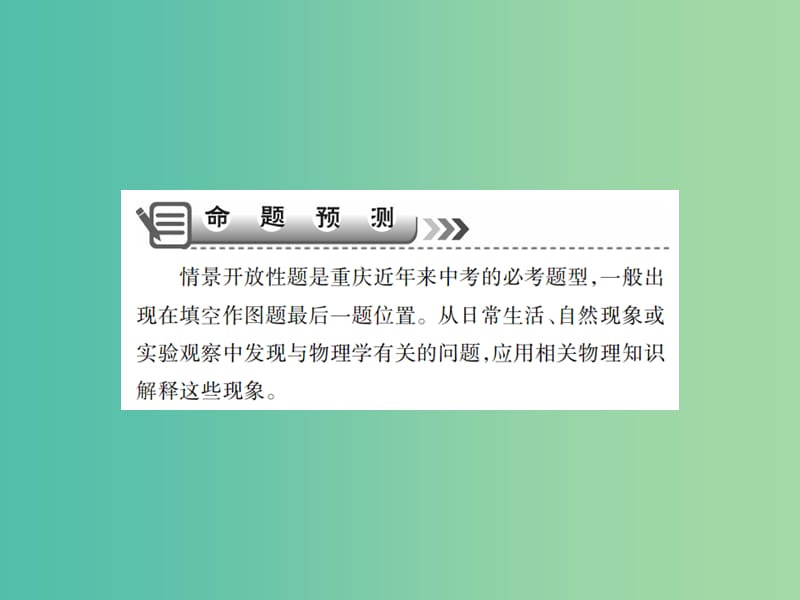 中考物理二轮复习 专题能力提升 专题二 情景开放型试题（精讲）课件.ppt_第2页