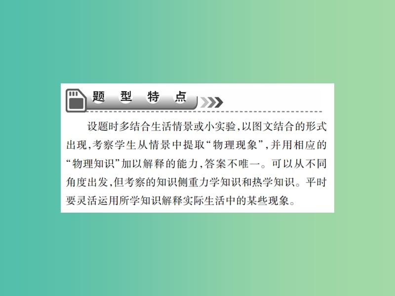 中考物理二轮复习 专题能力提升 专题二 情景开放型试题（精讲）课件.ppt_第3页